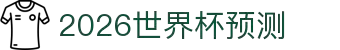 2026世界杯预测网站·全球赢家信心之选